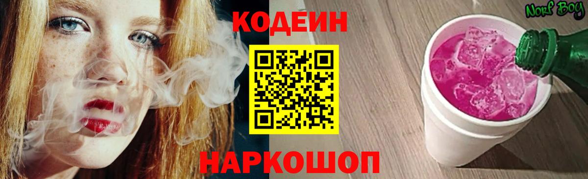 Кодеин напиток Lean (лин)  Вход с VPN  Codein Purple Drank  Новодвинск 